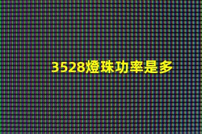 3528燈珠功率是多少 3528燈珠參數